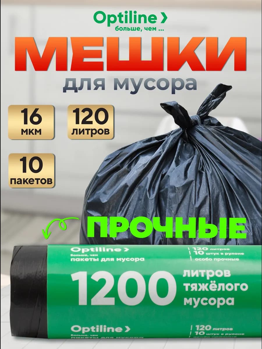 Мешки для мусора пакеты мусорные 120л