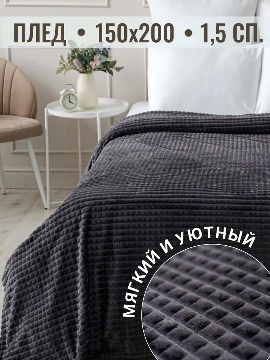 Плед 150х200 на диван на кровать велсофт - фото 1