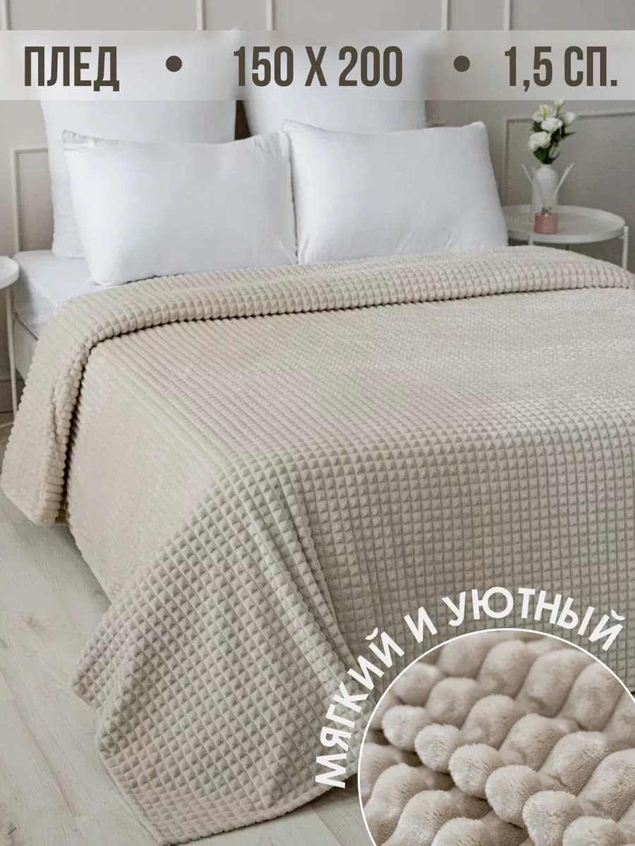 Плед 150х200 на диван на кровать велсофт