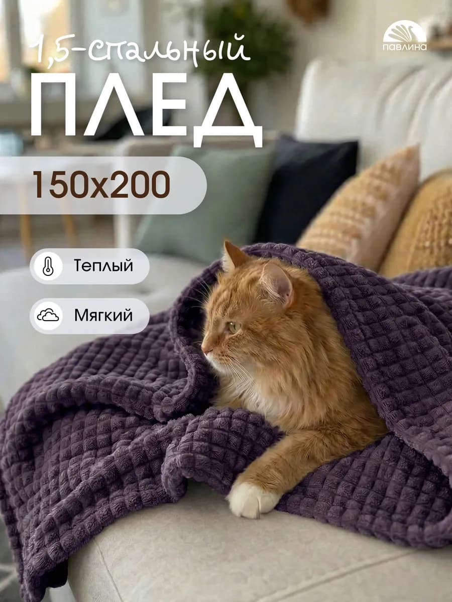 Плед 150х200 на диван на кровать велсофт