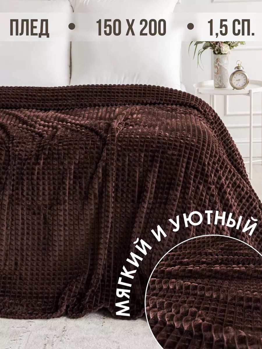 Плед 150х200 на диван на кровать велсофт