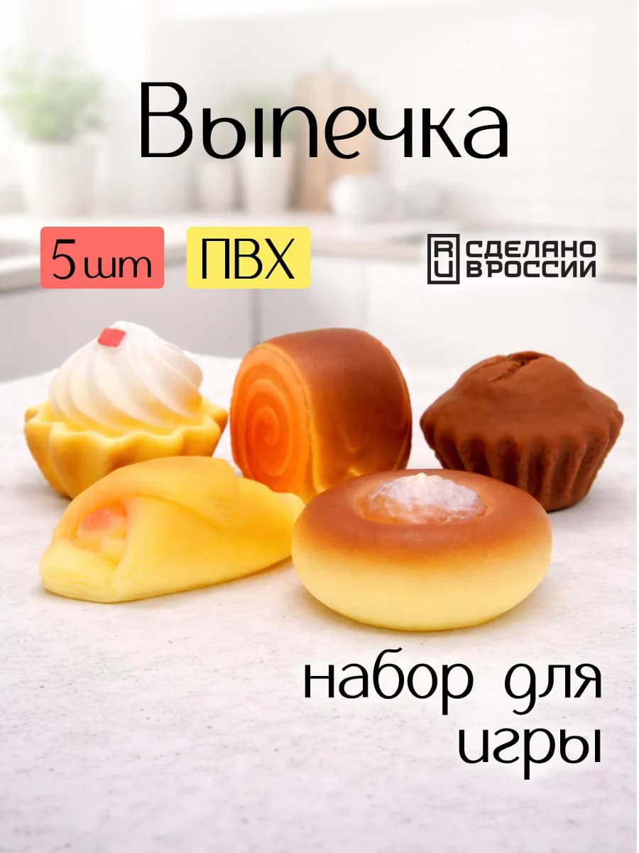 Игровой набор выпечка