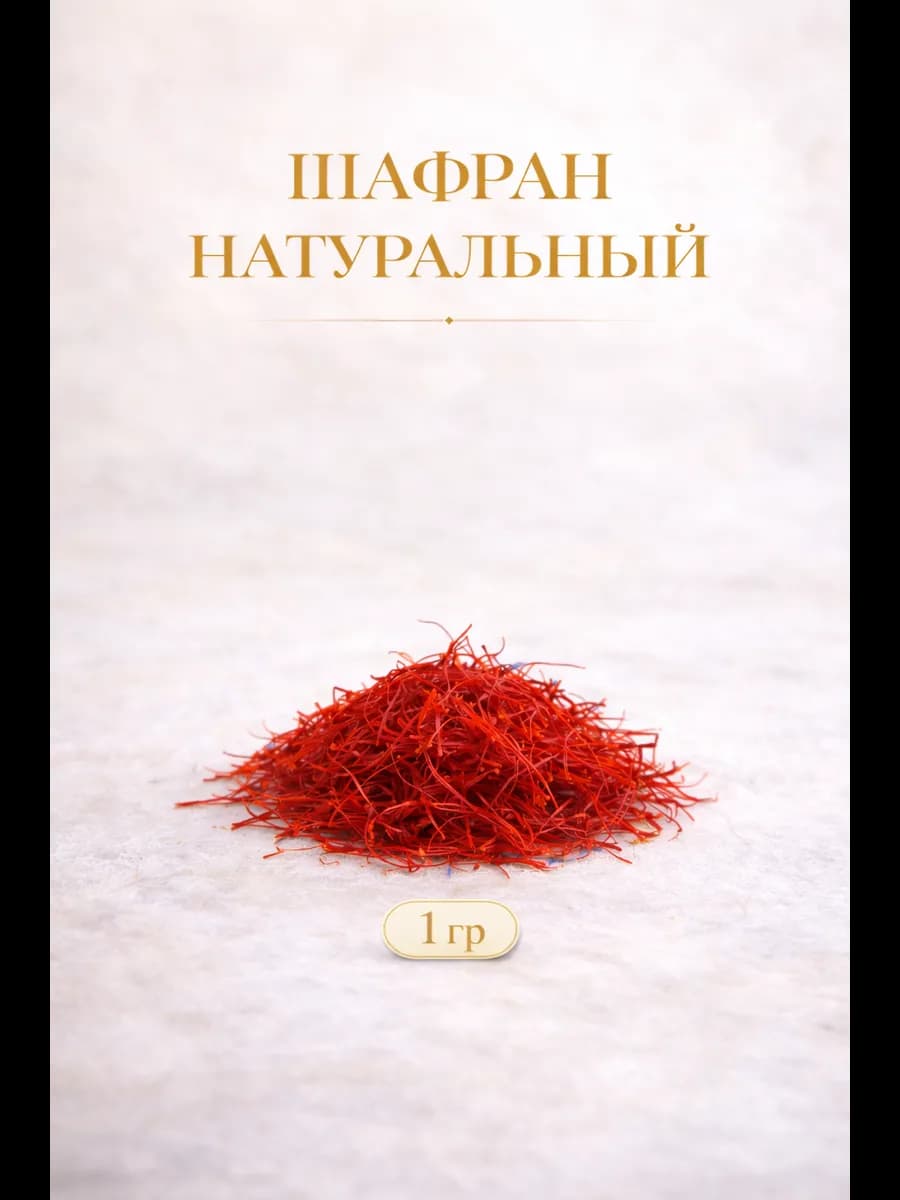 Шафран Иранский натуральный (Sargol) 1 г