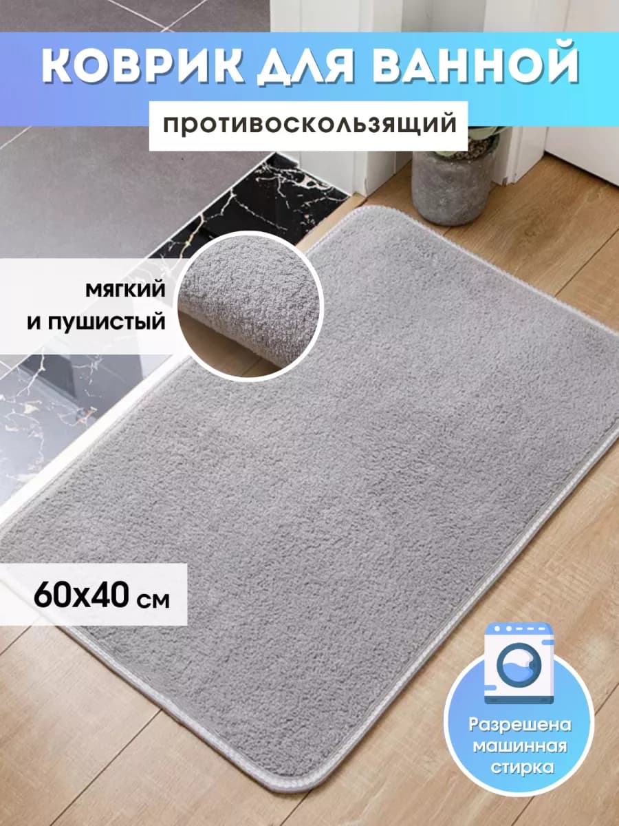 Коврик для ванной
