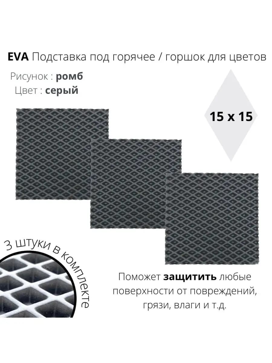 Подставки для кухни EVA-материал квадрат 3шт ромб серый 15см