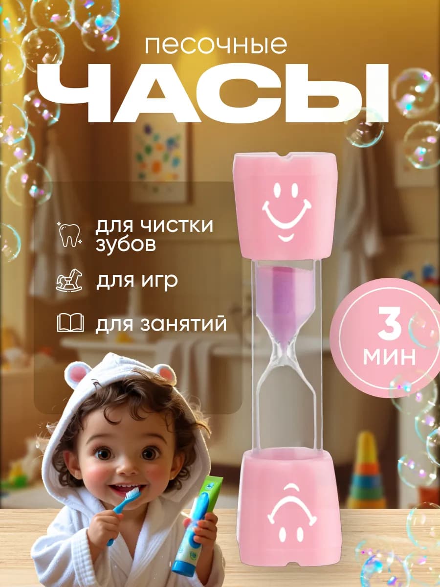 Часы песочные 3 минуты для ребенка