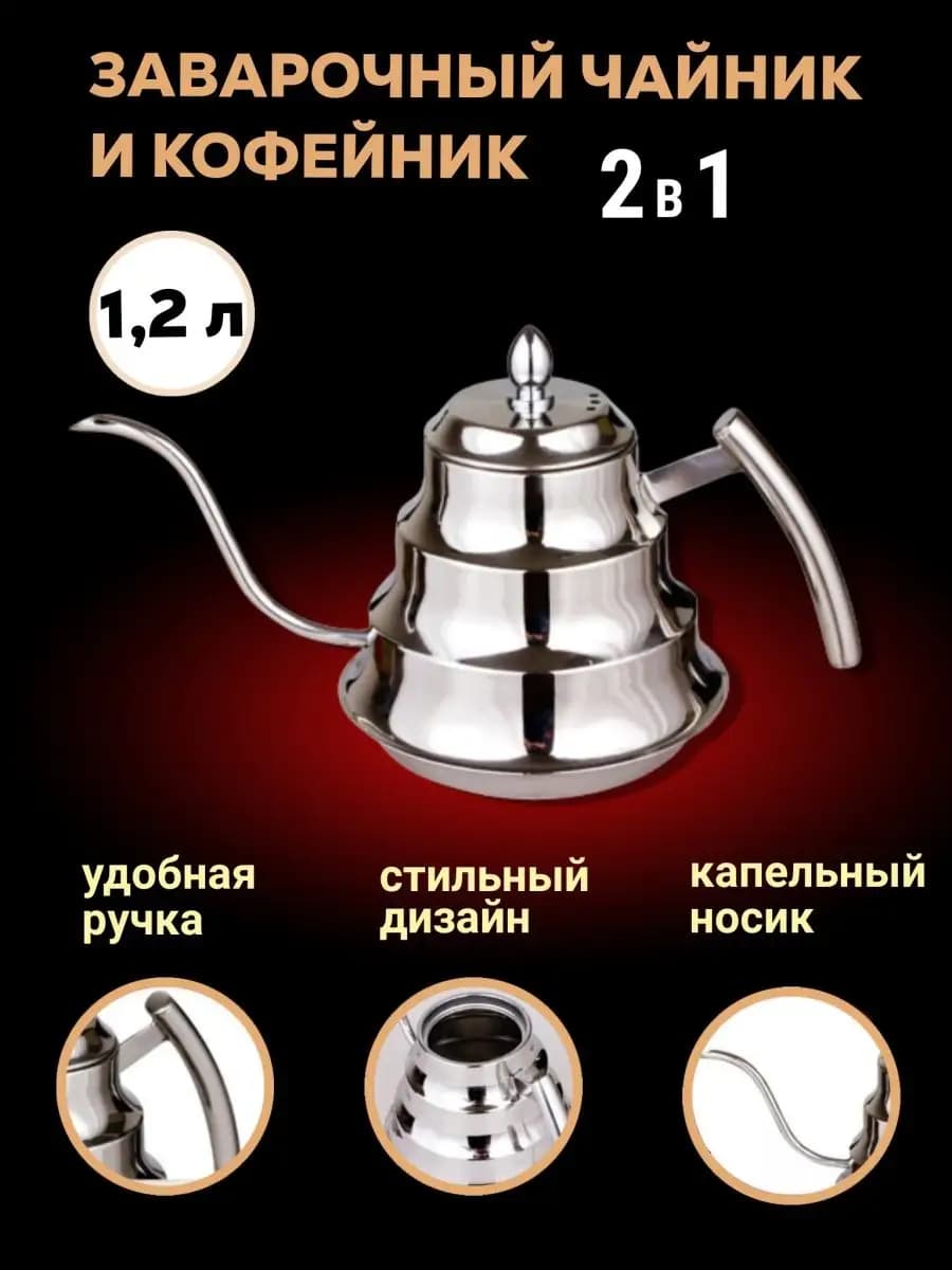 Чайник заварочный для плиты кофейник металлический 1.2 л