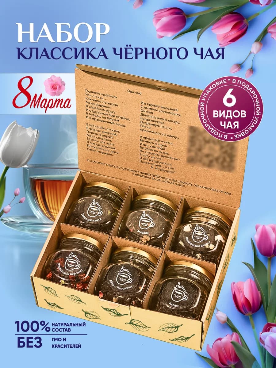Набор чая подарочный 6 видов