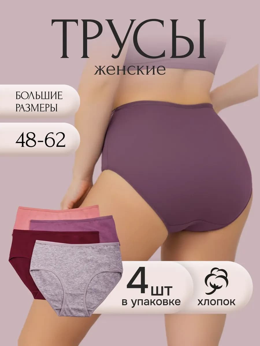 Трусы набор хлопок с высокой посадкой больших размеров