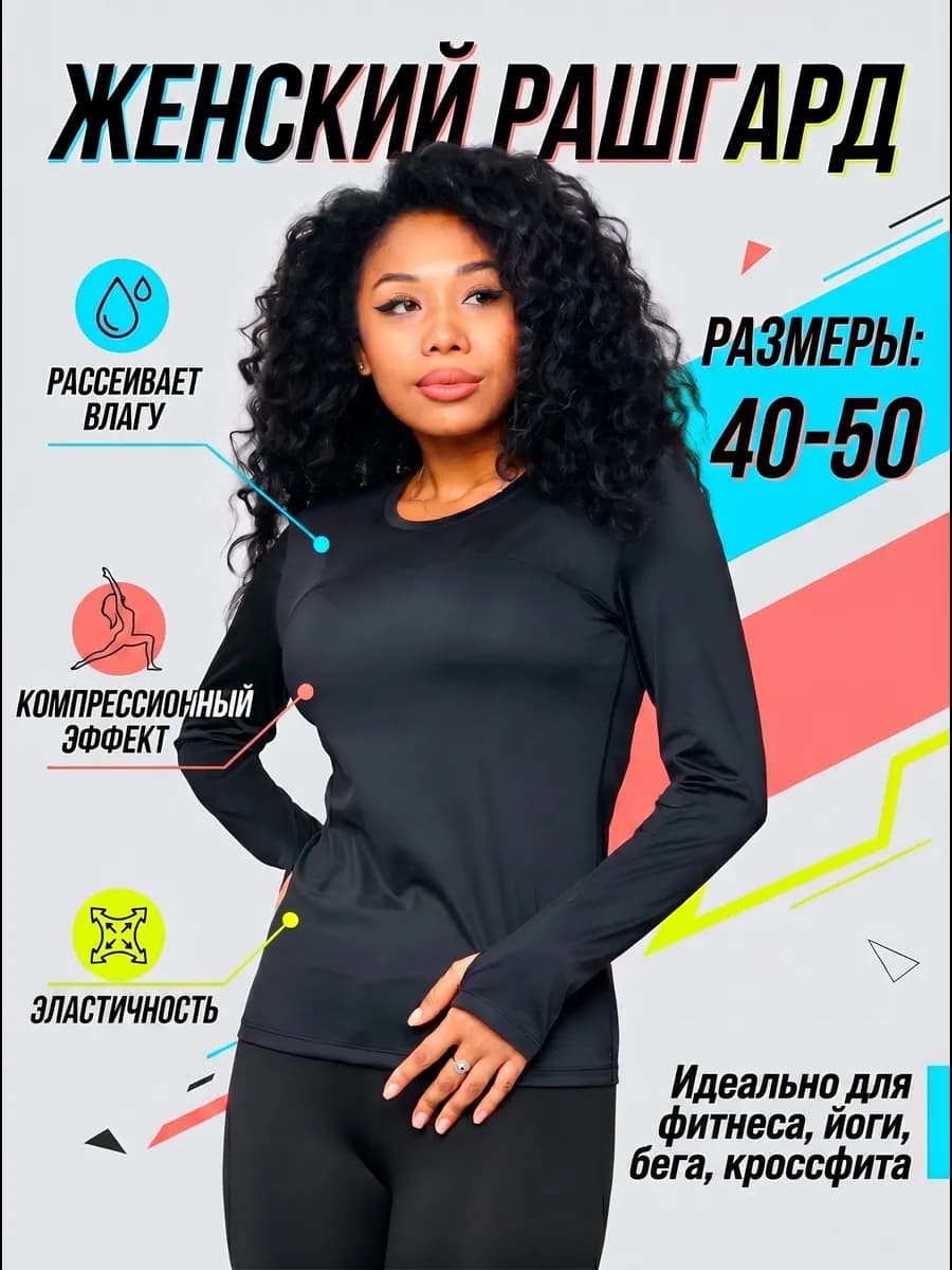 Рашгард спортивный с длинным рукавом