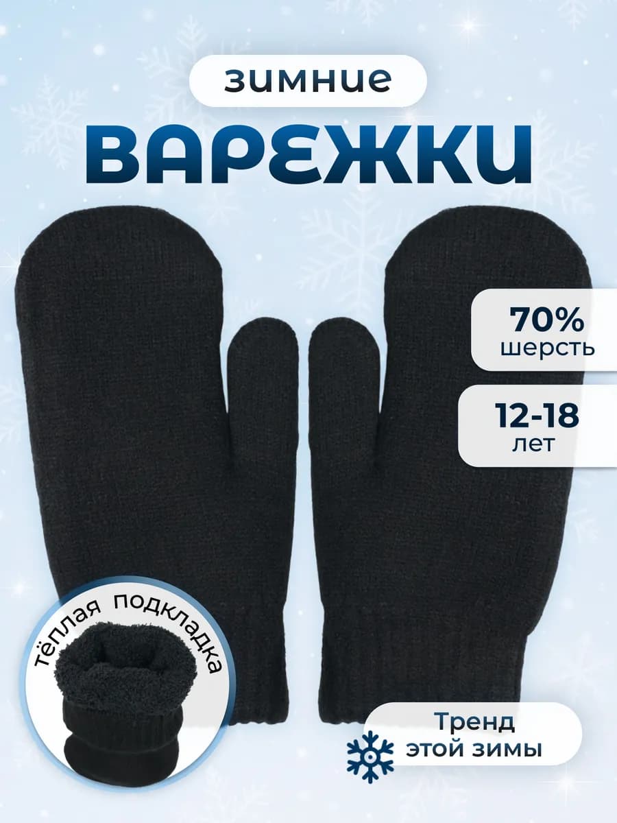 Варежки для детей и подростков зимние утепленные черные