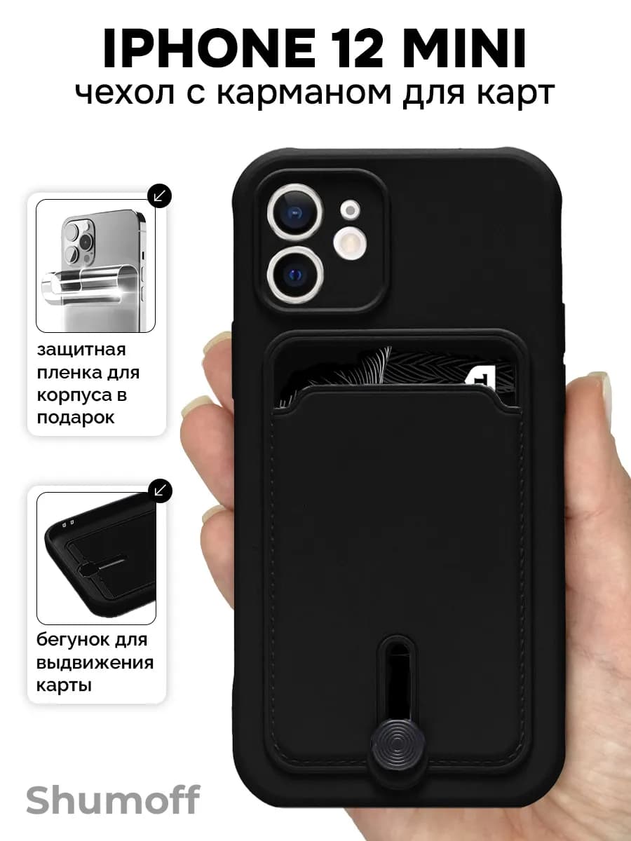 Чехол на iPhone 12 mini с карманом для карт
