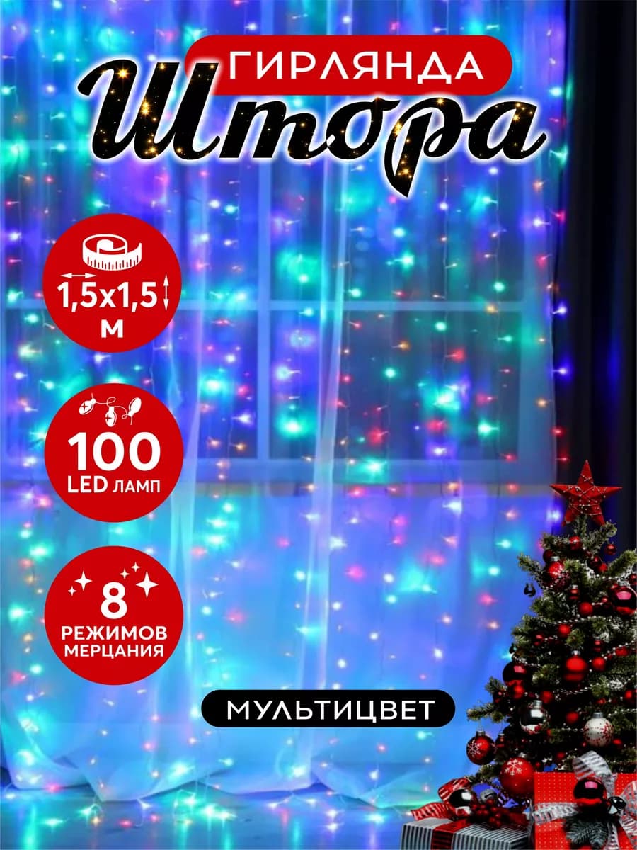 Гирлянда штора новогодняя занавес 1.5х1.5 100LED