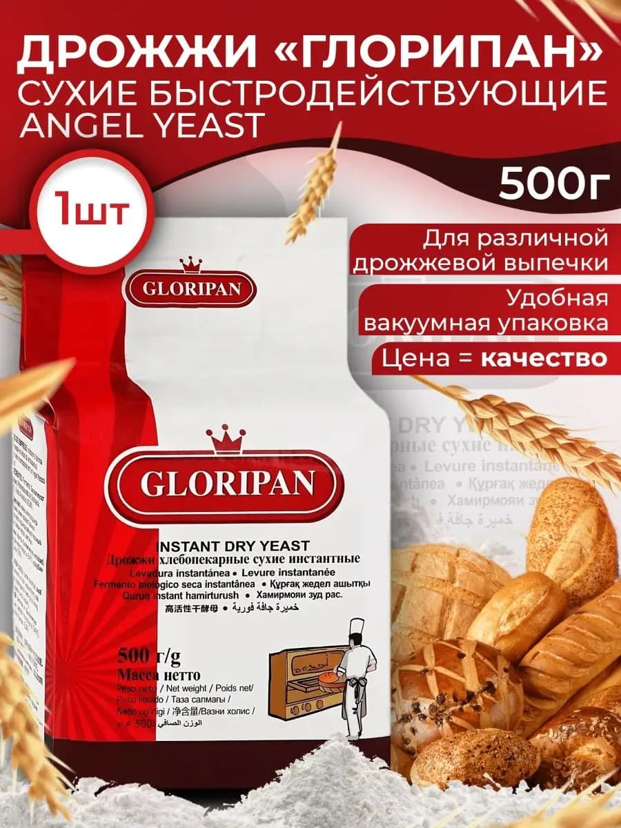 Дрожжи хлебопекарные, сухие Глорипан 1 шт 500 гр