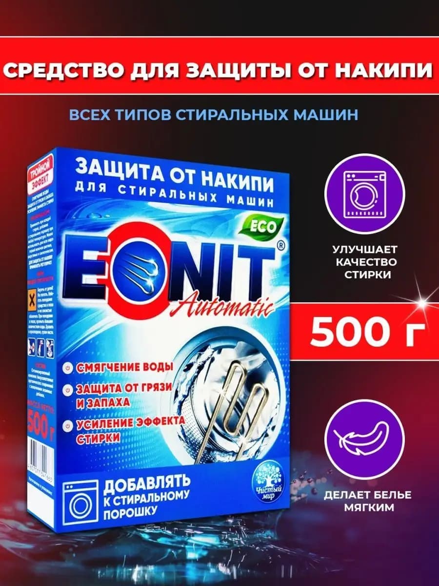 средство от накипи для стиральных машин