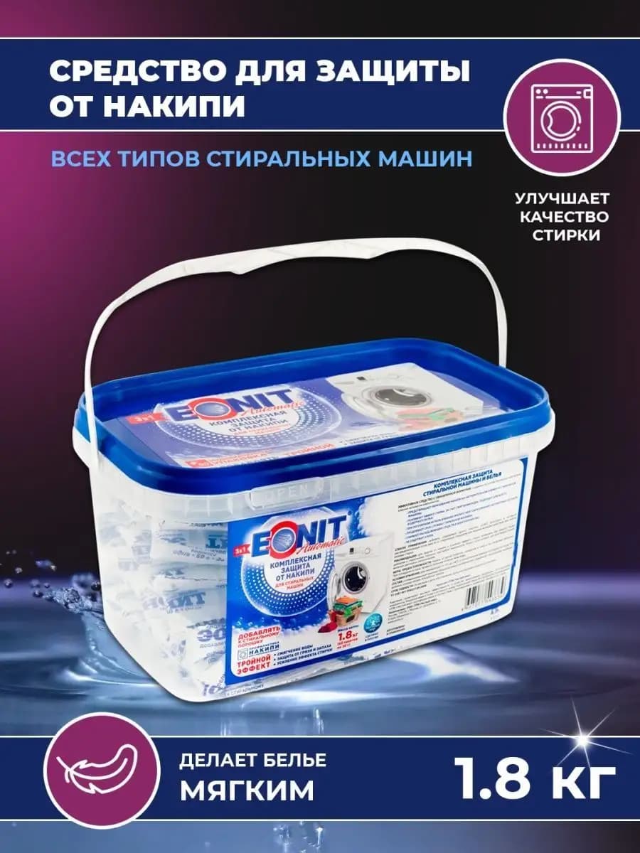 Средство от накипи для стиральных машин - фото 1
