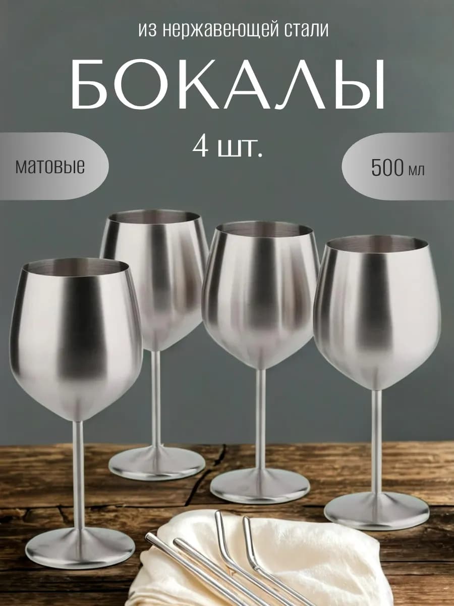 Бокалы для вина из нержавеющей стали, 500мл