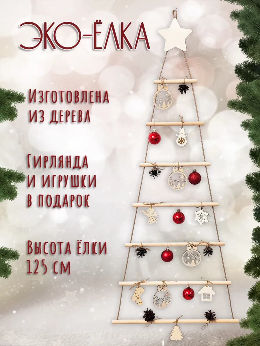 Елка искусственная деревянная (настенный набор в эко-стиле)
