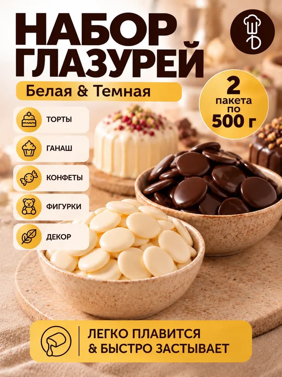 Глазурь кондитерская белая темная для выпечки
