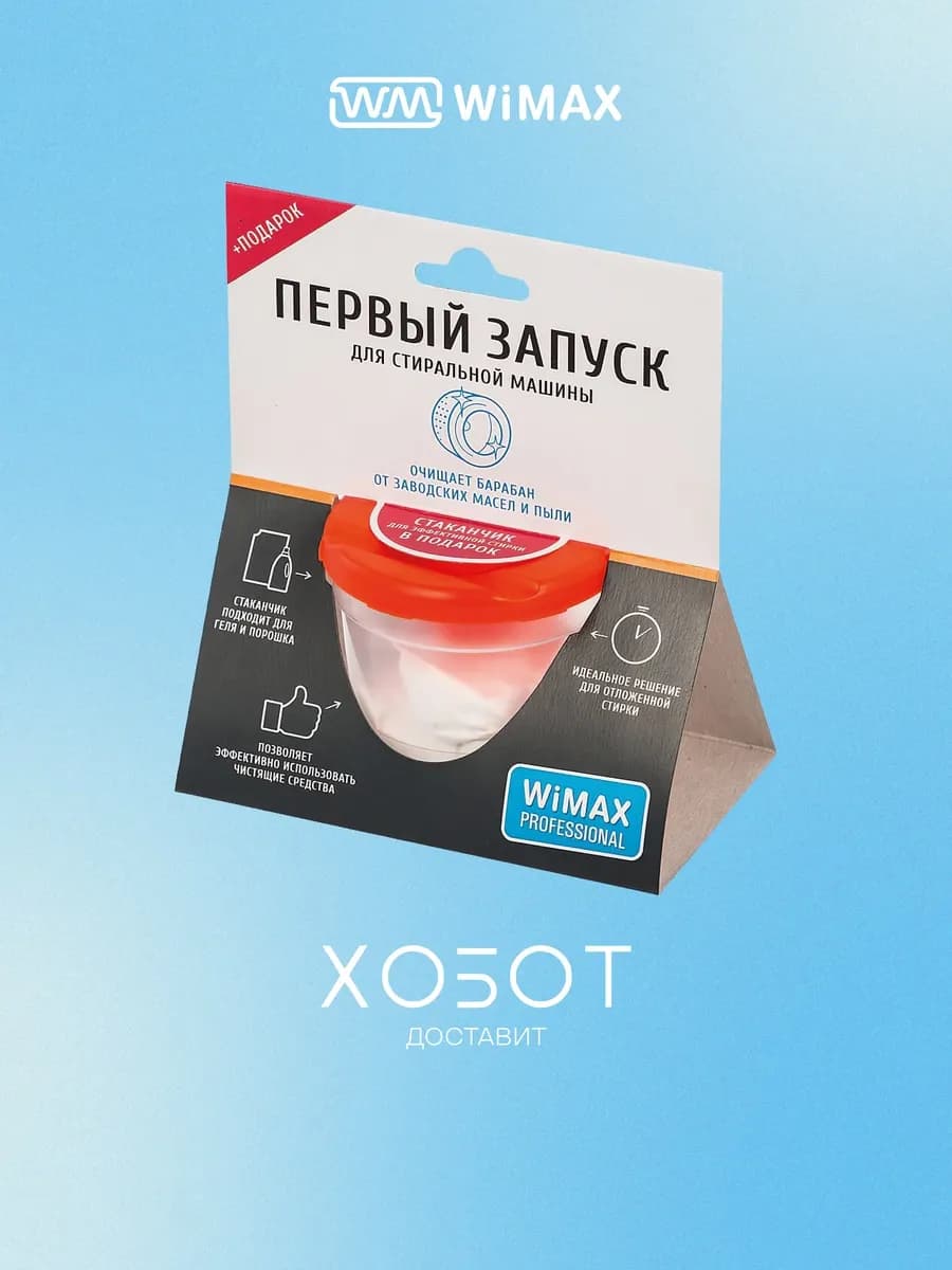 Средство для первого запуска стиральной машины