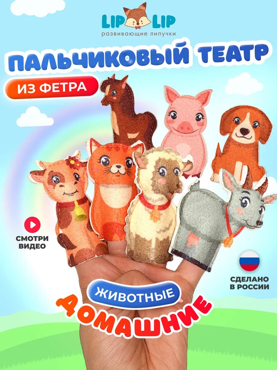 Пальчиковый кукольный театр из фетра на руку для малышей