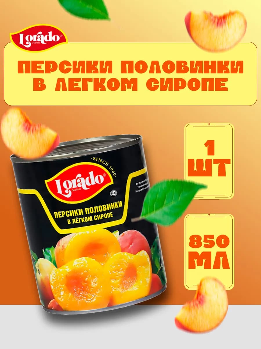 Персики половинки, в легком сиропе, Лорадо, 850 мл