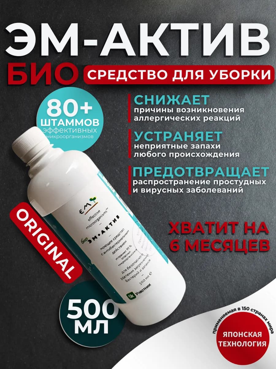 Универсальное БИО средство для уборки ЭМ Актив, 0.5 л