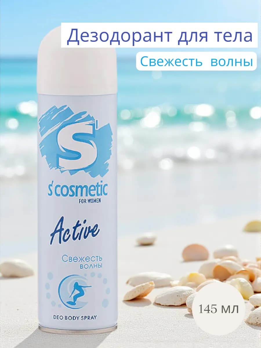 Дезодорант для тела Scosmetic Свежесть волны 145мл