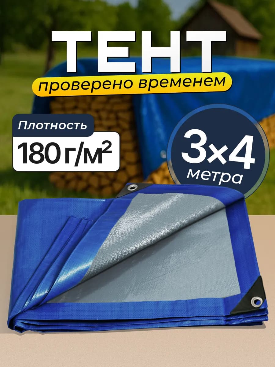 Тент баннер 3х4м, плотность 180 м2 туристический, укрывной