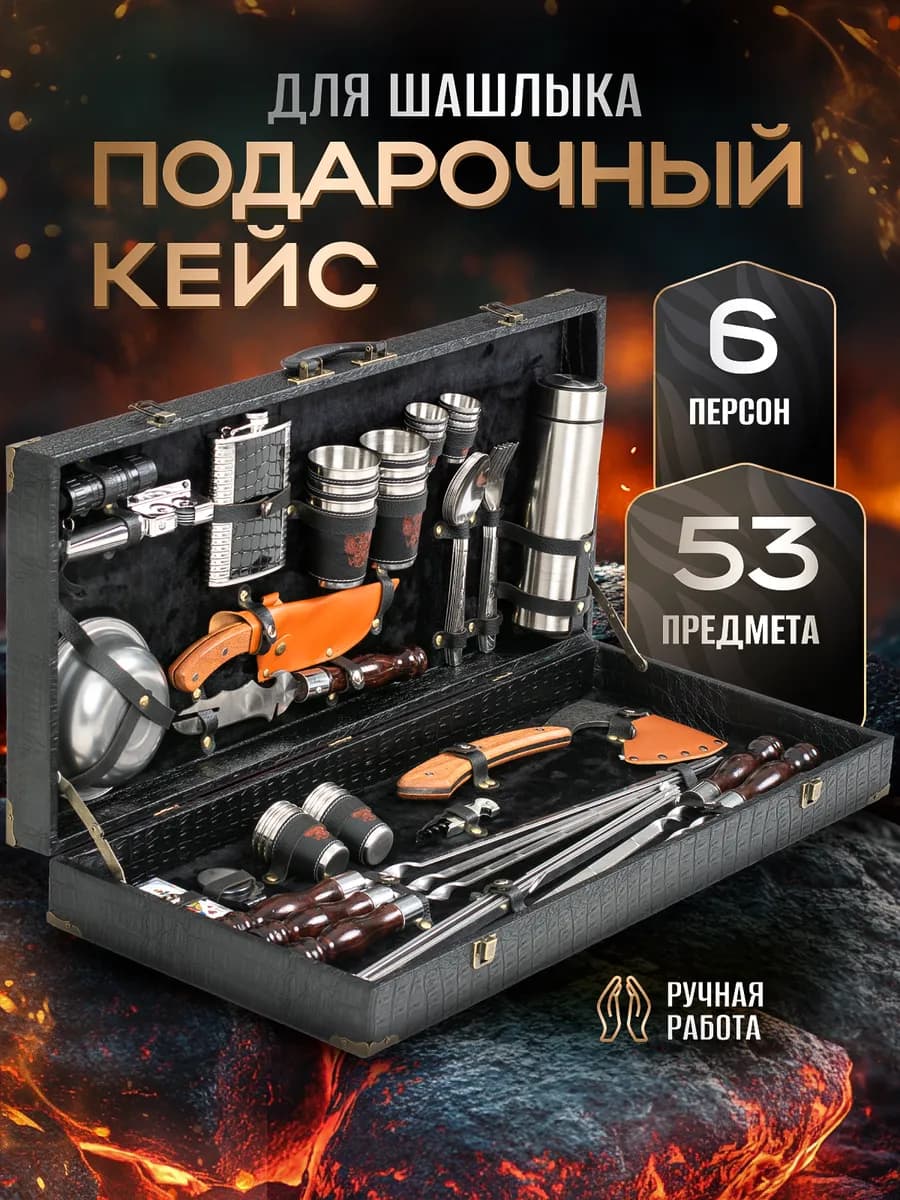Шашлычный набор подарочный с мангалом и шампурами в кейсе