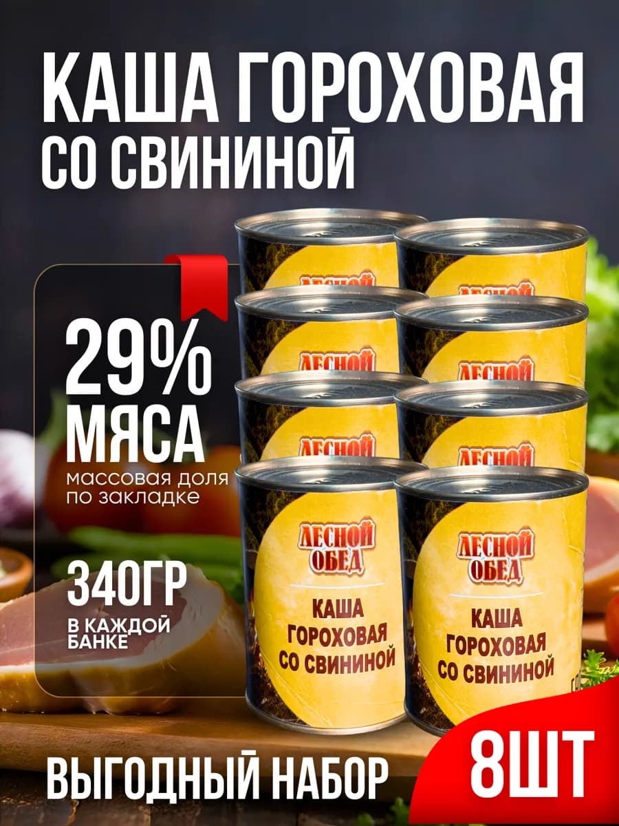 Консервированная каша Гороховая со Свининой 8 банок по 340 г
