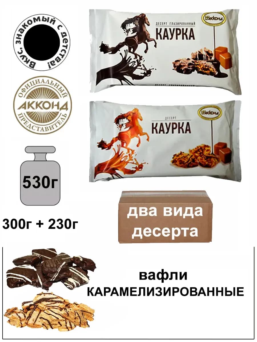 Вафли карамельные Каурка два вида 230г +300г