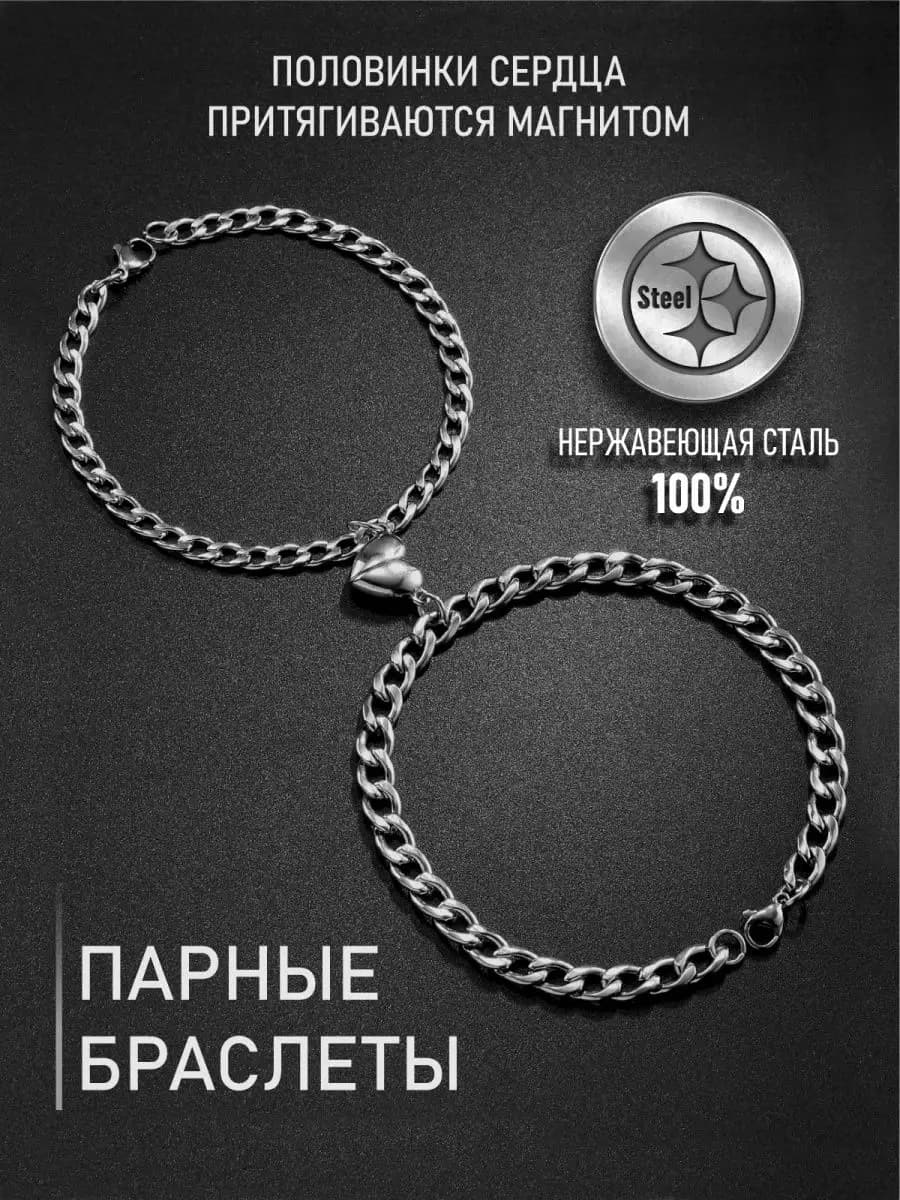 Браслеты парные из нержавеющей стали для двоих влюблённых