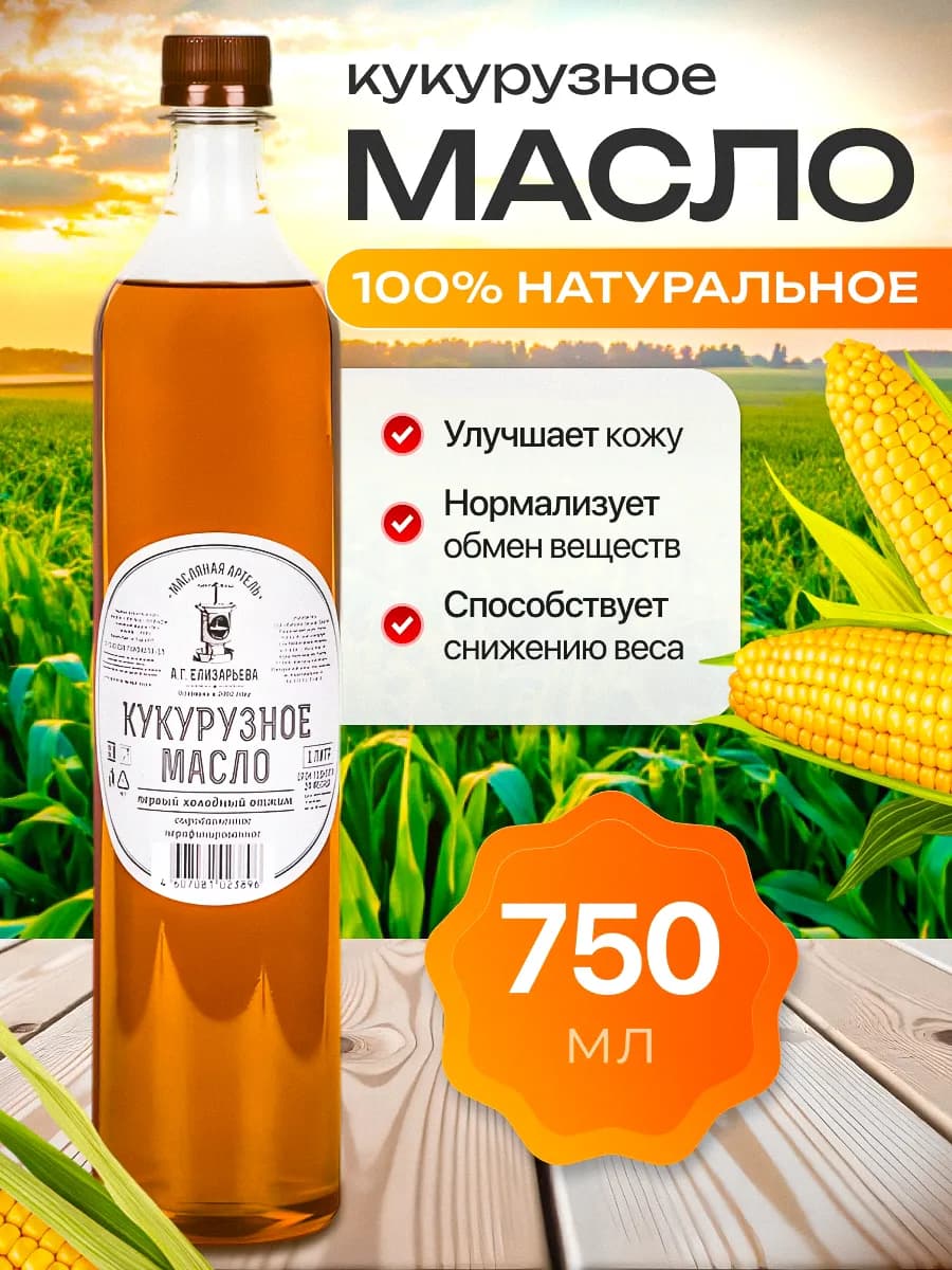 Масло кукурузное нерафинированное, 750 мл