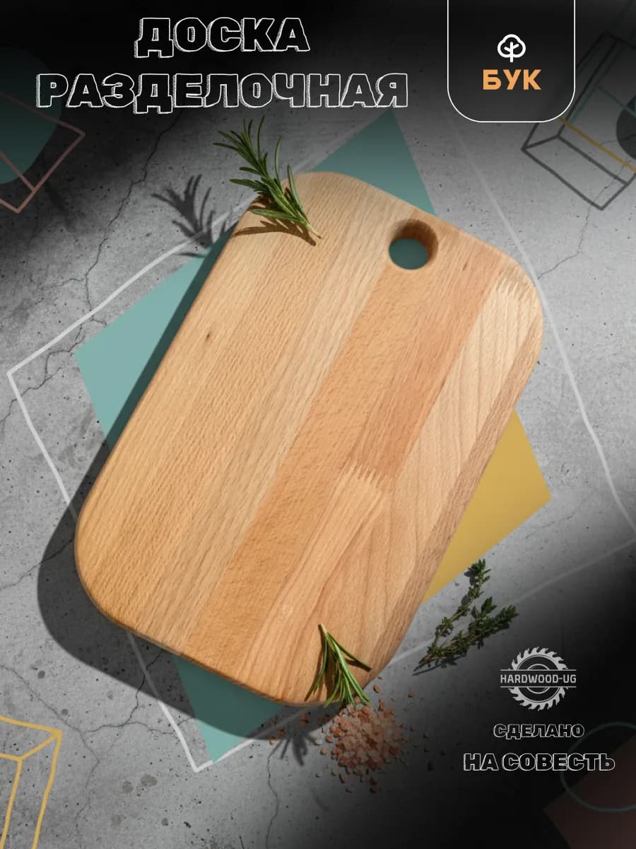 Доска разделочная деревянная для кухни бук 30х20х2см