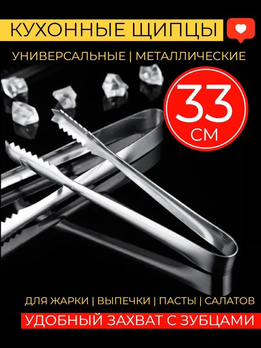 Щипцы кухонные металлические для жарки