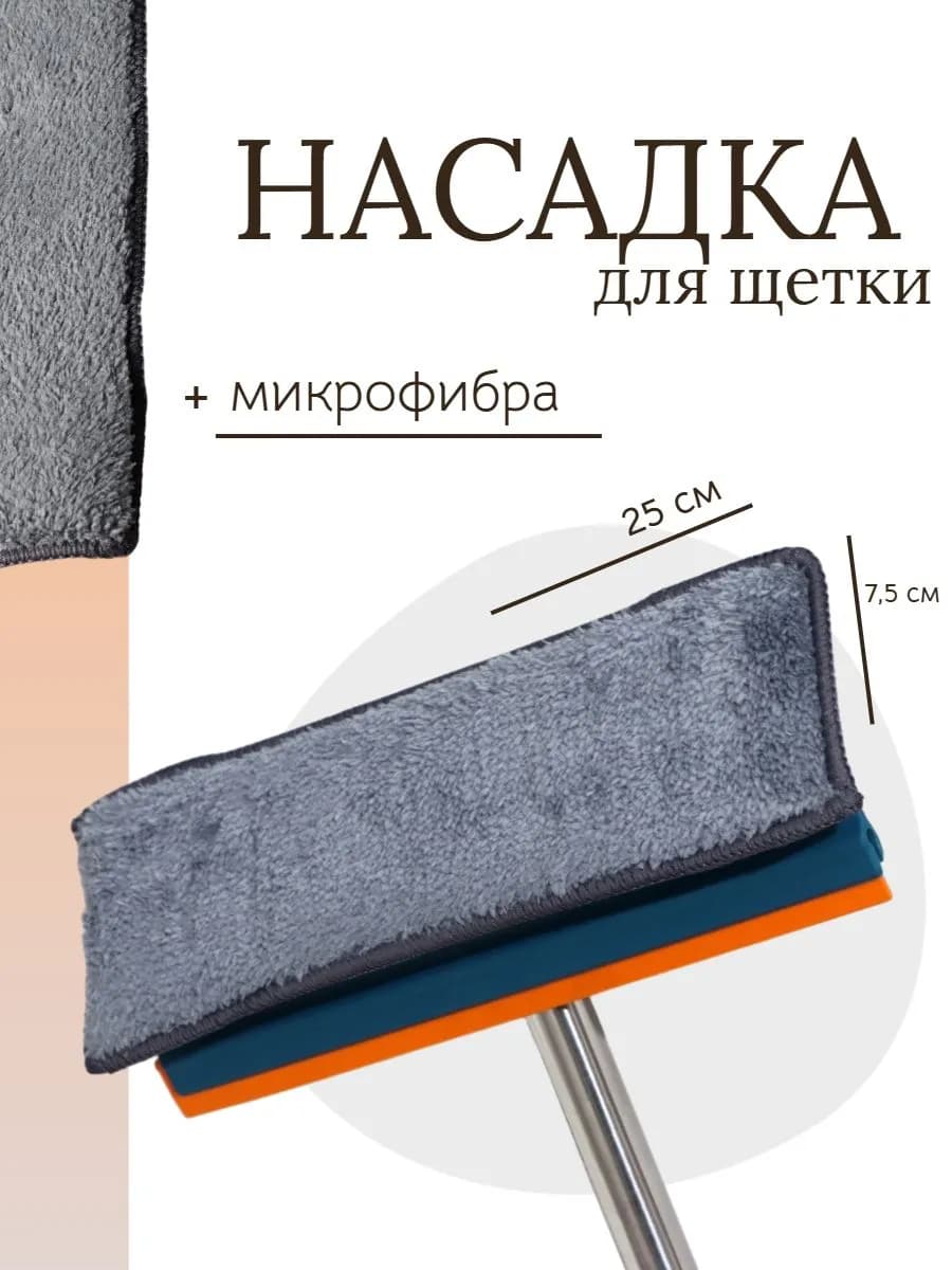 Насадка для швабры 25x7,5 см