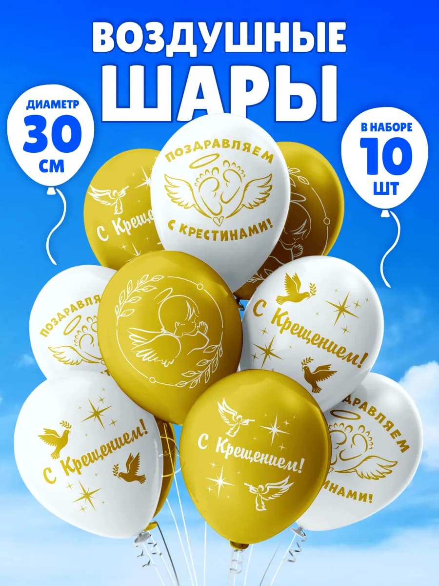 Крестильный набор шаров подарок на Крещение Крестины ребенка