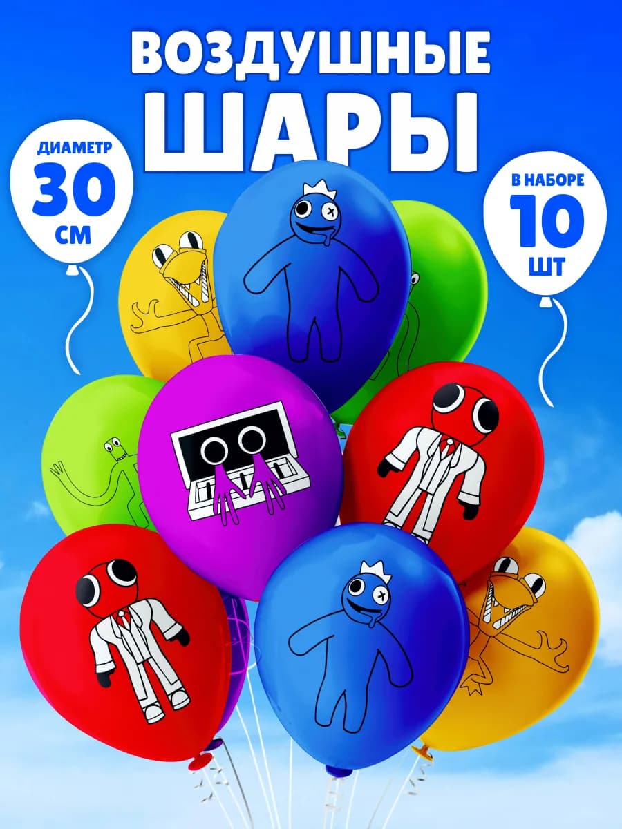 Шары воздушные Радужные друзья Роблокс для девочки мальчика