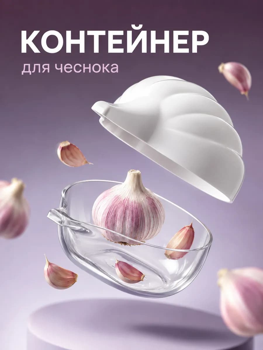 Контейнер для хранения чеснока