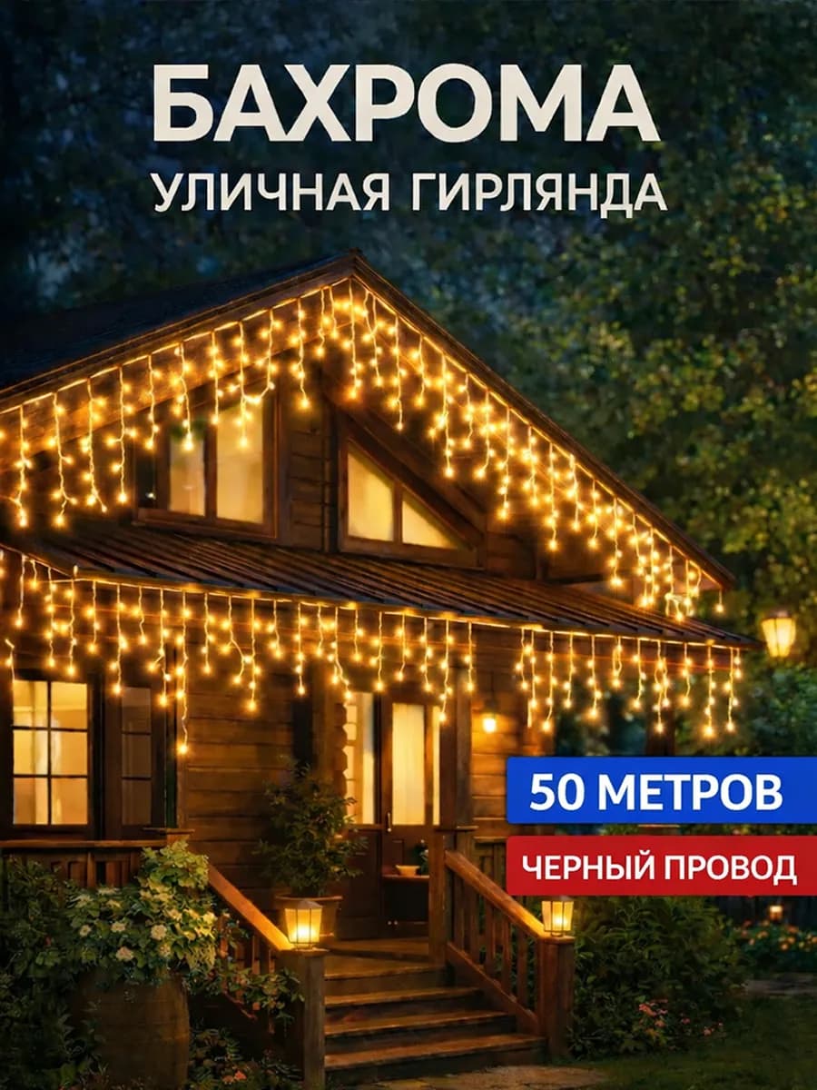 Гирлянда бахрома уличная 50 метров