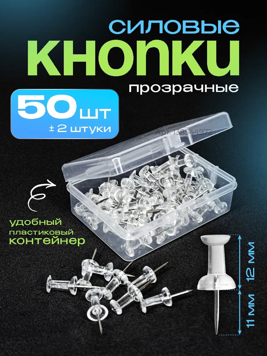 Канцелярские силовые кнопки гвоздики 50шт в контейнере