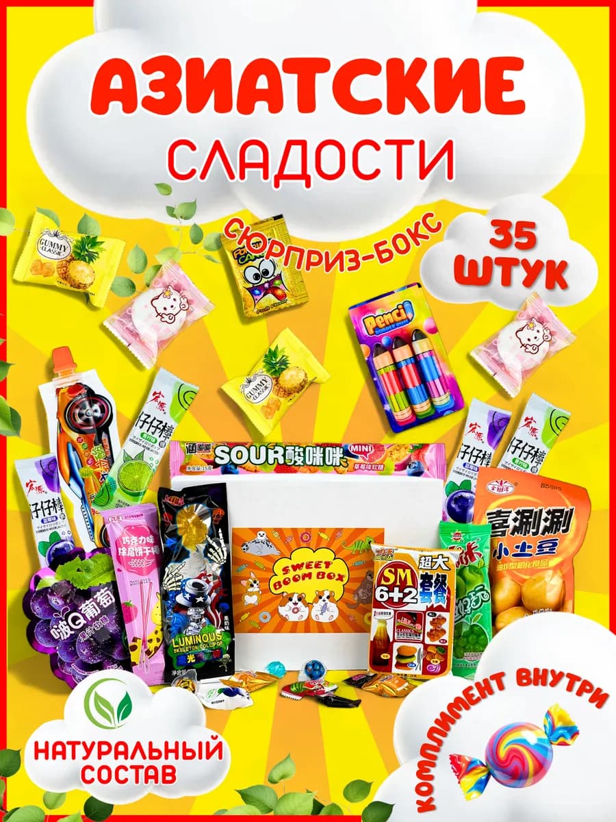 Подарочный набор азиатских сладостей, японские вкусняшки