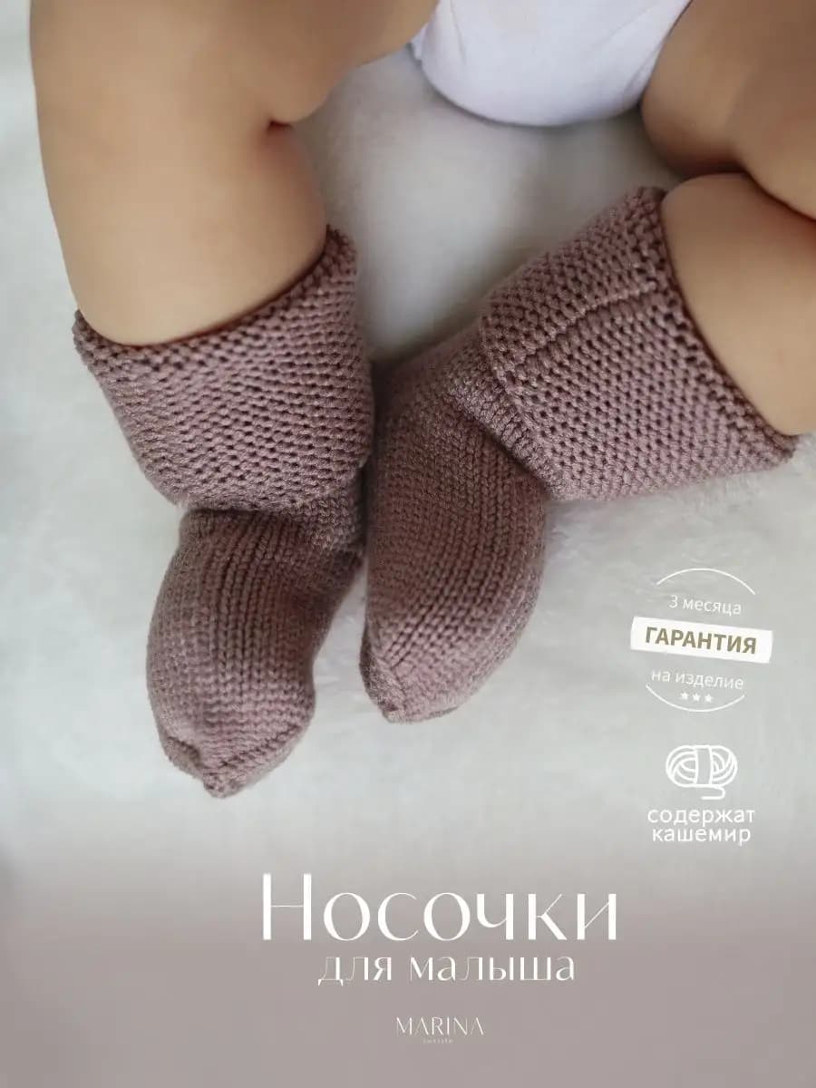 Носки для новорожденных