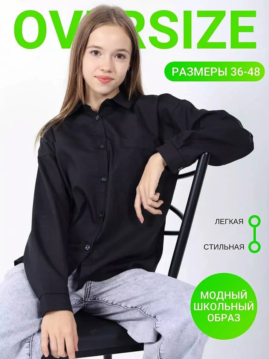 Школьная рубашка оверсайз