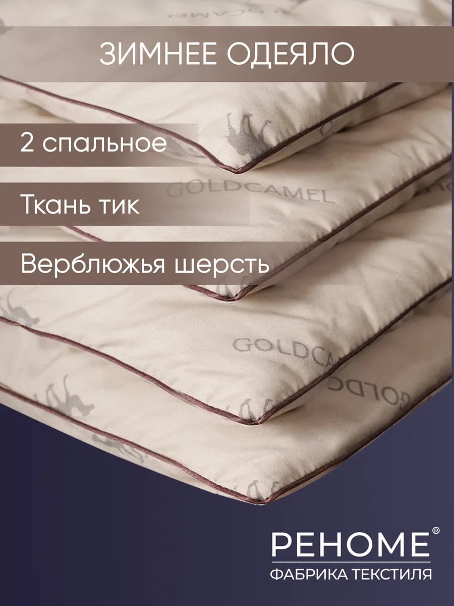 Одеяло 2 спальное верблюжье