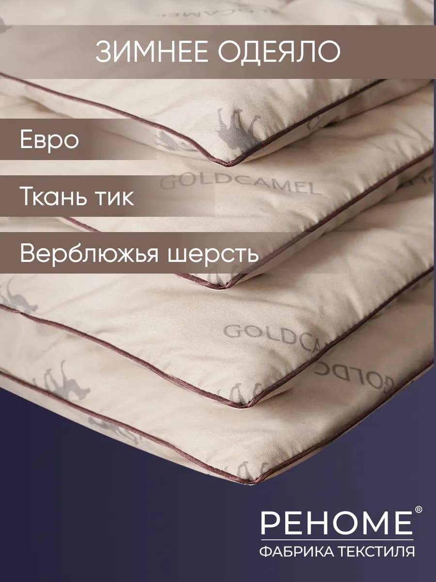 Одеяло Евро 200х220 верблюжье