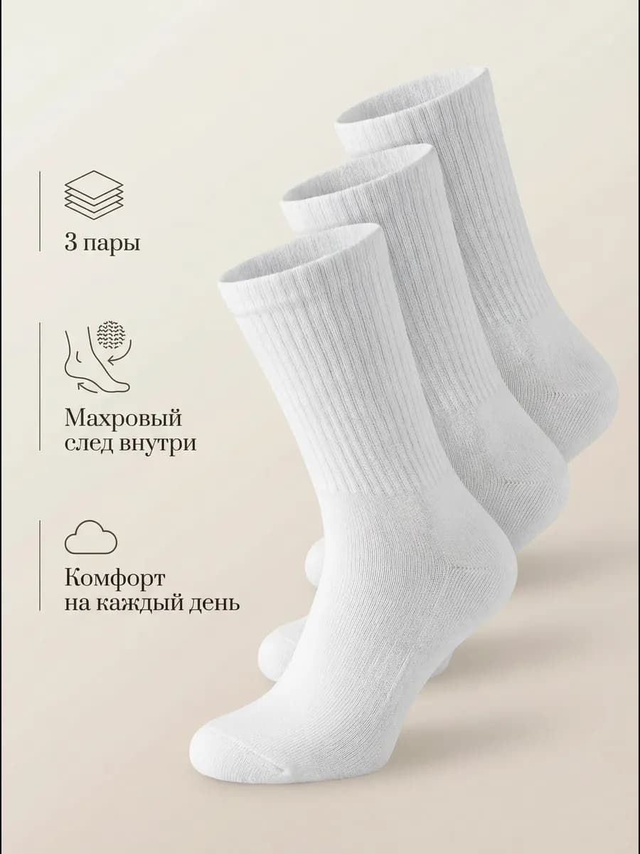 Носки махровые высокие утепленные 3 пары белые