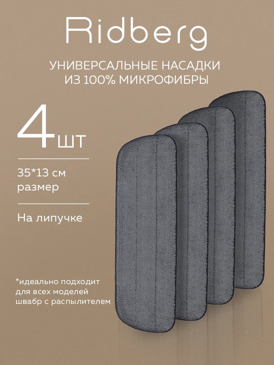 Тряпка для швабры Ridberg Spray Mop (4 шт)