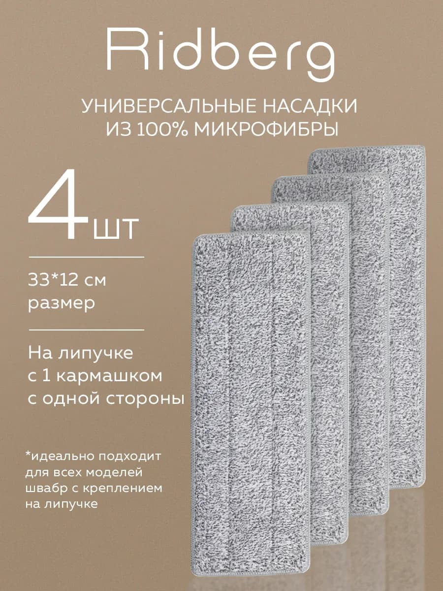 Тряпка насадка для швабры Ridberg Scrape Mop (4 шт) - фото 1